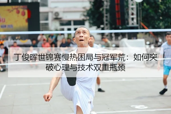 ding-jun-hui-shi-jin-sai-man-re-kun-ju-yu-guan-jun-huang-ru-he-tu-po-xin-li-yu-ji-shu-shuang-chong-ping-jing-3-996.jpg