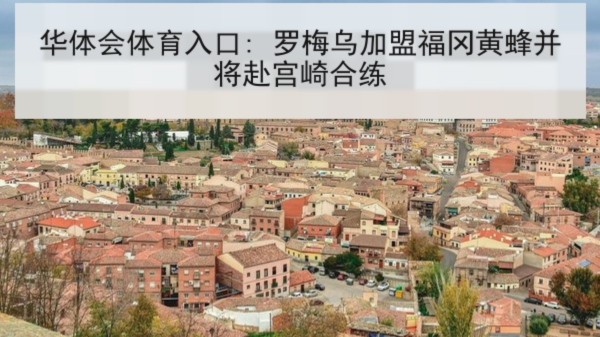 华体会体育入口: 罗梅乌加盟福冈黄蜂并将赴宫崎合练