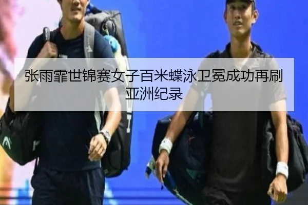 zhang-yu-fei-shi-jin-sai-nv-zi-bai-mi-die-yong-wei-mian-cheng-gong-zai-shua-ya-zhou-ji-lu-2-356.jpg