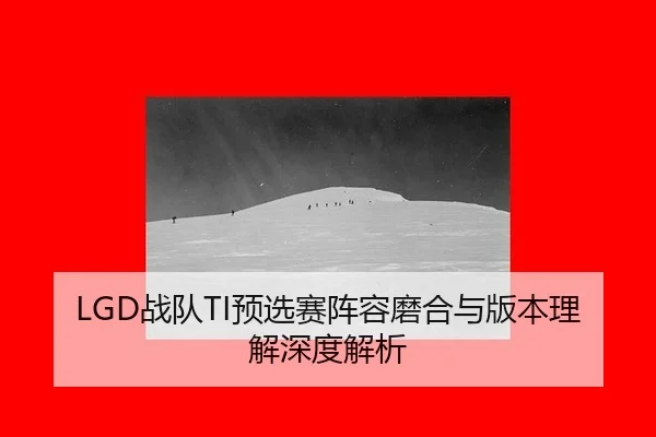 zhan-dui-yu-xuan-sai-zhen-rong-mo-he-yu-ban-ben-li-jie-shen-du-jie-xi-3-508.jpg