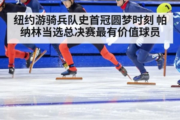 纽约游骑兵队史首冠圆梦时刻 帕纳林当选总决赛最有价值球员